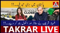 В Пакистане произошли масштабные перемены | Шехбаз Шариф закрыл офисы и школы В Пакистане произошли масштабные перемены | Шехбаз Шариф закрыл офисы и школы