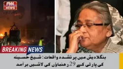 Violent incidents in Bangladesh: Bodies of 29 leaders of Sheikh Hasina's party recovered Violent incidents in Bangladesh: Bodies of 29 leaders of Sheikh Hasina's party recovered