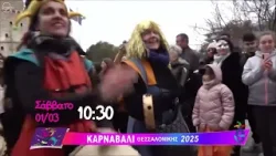 « Καρναβάλι Θεσσαλονίκης »:(TV100-010325) « Καρναβάλι Θεσσαλονίκης »:(TV100-010325)