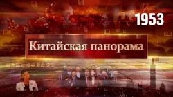 Исторический визит лидера Гоминьдана, единый Китай, искусство высокой чистоты – (1953) Исторический визит лидера Гоминьдана, единый Китай, искусство высокой чистоты – (1953)