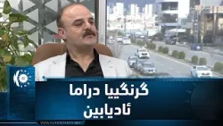 Фахреддин Таха, актер, сыгравший в драме (Адиябин), рассказывает о важности и роли драмы в обществе. Фахреддин Таха, актер, сыгравший в драме (Адиябин), рассказывает о важности и роли драмы в обществе.