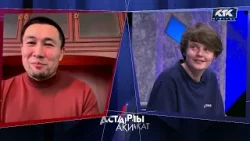 Астарлы ақиқат / 6 наурыз 20:00 / анонс Астарлы ақиқат / 6 наурыз 20:00 / анонс