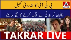 PTI Ka Andaruni Khel | Khatoon Ko Party Se Alag Karne Ka Sach Samne PTI Ka Andaruni Khel | Khatoon Ko Party Se Alag Karne Ka Sach Samne