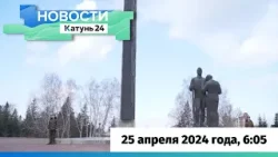 Новости Алтайского края 25 апреля 2024 года, выпуск в 6:05