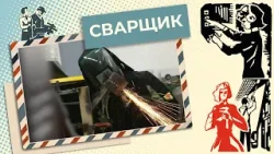 Металл под контролем: легко ли стать сварщиком? | Знай себе цену (2026) Металл под контролем: легко ли стать сварщиком? | Знай себе цену (2026)