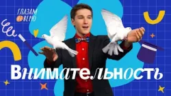 Внимательность. Глазам не верю Внимательность. Глазам не верю