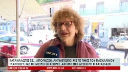 Καταναλωτές σε απόγνωση, αντιμέτωποι με τις αυξημένες τιμές του πασχαλινού τραπεζιού Καταναλωτές σε απόγνωση, αντιμέτωποι με τις αυξημένες τιμές του πασχαλινού τραπεζιού