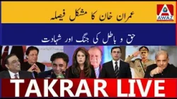 Imran Khan Ka Mushkil Faisla | Haq o Batil Ki Jung Aur Shahadat Imran Khan Ka Mushkil Faisla | Haq o Batil Ki Jung Aur Shahadat