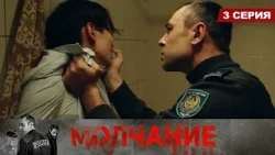 Молчание. Сериал || 3 серия Молчание. Сериал || 3 серия