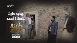 حارث يهدد الأستاذ أحمد بالسجن – طريق إجباري حارث يهدد الأستاذ أحمد بالسجن – طريق إجباري