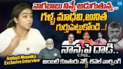 Ambati Mounika Next Level Warning to Minister Anitha And Galla Madhavi | Chandrababu @SakshiTVLIVE Ambati Mounika Next Level Warning to Minister Anitha And Galla Madhavi | Chandrababu @SakshiTVLIVE