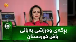 Доброе утро, Курдистан! Доброе утро, Курдистан!