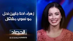 زهراء بن ميم: احنا جايين نحل مو نسوي مشاكل |الحصاد زهراء بن ميم: احنا جايين نحل مو نسوي مشاكل |الحصاد