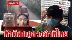 ล่าข้ามโลก 2 ยากูซ่าลวงเพื่อนฆ่าในไทย หลักฐานชัดไอ้เกมส์เช่ารถโกดังหั่นร่าง | ทุบโต๊ะข่าว |25/4/67