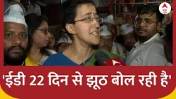 Arvind Kejriwal News: राउज एवेन्यू कोर्ट के फैसले पर बोलीं Atishi- साबित हो गया कि ED झूठ बोल रही है