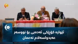 Германия… Состоялась литературная конференция, посвященная писателю Абдулсаламу Нааману. Германия… Состоялась литературная конференция, посвященная писателю Абдулсаламу Нааману.