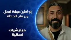 راح أطين عيشة الرجال من هاي اللحظة | ميليشيات نسائية راح أطين عيشة الرجال من هاي اللحظة | ميليشيات نسائية