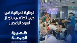 الجالية العراقية في دبي تحتفي بإنجاز أسود الرافدين | ظهيرة الجمعة الجالية العراقية في دبي تحتفي بإنجاز أسود الرافدين | ظهيرة الجمعة
