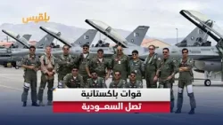 قوات عسكرية باكستانية تصل السعودية في لحظة توتر إقليمية.. ما الرسائل؟ قوات عسكرية باكستانية تصل السعودية في لحظة توتر إقليمية.. ما الرسائل؟