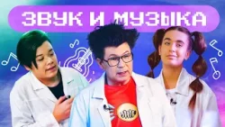 Как связаны музыка и наука? Что такое звук? Игра на терменвоксе! Петр Термен. Наука для детей Как связаны музыка и наука? Что такое звук? Игра на терменвоксе! Петр Термен. Наука для детей