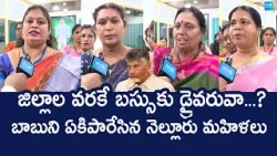 Nellore YSRCP Women Leaders Fire On CM Chandrababu Over AP Free Bus Scheme @SakshiTVLIVE Nellore YSRCP Women Leaders Fire On CM Chandrababu Over AP Free Bus Scheme @SakshiTVLIVE