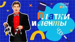 Фокусы с платками и лентами. Глазам не верю Фокусы с платками и лентами. Глазам не верю