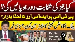 PTI par FIR ka Landa Baazar? - Chairman of Public Accounts Committee? - Hamid Mir - Capital Talk