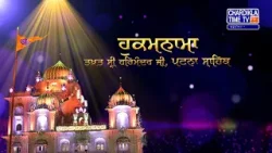 Hukamnama | Patna Sahib | Takhat Sri Harmandir ji Patna Sahib | Chardikla Time Tv Gurbani