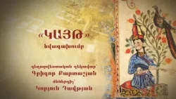 «Կայթ» նվագախումբ և Կորյուն Դավթյան, մաս 1 «Կայթ» նվագախումբ և Կորյուն Դավթյան, մաս 1