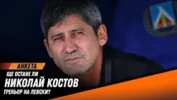Вашето мнение: Трябва ли Николай Костов да остане треньор на Левски?