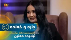بەرنامەی (چارە و خەندە).. كامێرای شاراوە لەگەڵ هونەرمەند ئیلایدە مەتین بەرنامەی (چارە و خەندە).. كامێرای شاراوە لەگەڵ هونەرمەند ئیلایدە مەتین