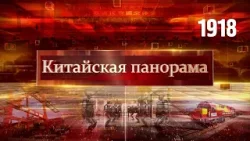 Задачи для региона, опора глобальной стабильности, передовые решения для соседей – (1918) Задачи для региона, опора глобальной стабильности, передовые решения для соседей – (1918)