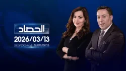الحصاد الاخباري | 13-03-2026 الحصاد الاخباري | 13-03-2026