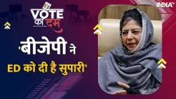Vote Ka Dum | Mehbooba Mufti ने बीजेपी को खूब कोसा, कहा- ED को BJP ने दी है सुपारी| Lok Sabha Chunav