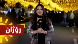 بەرنامەی رۆژان..ئەڵقەی (10) بەرنامەی رۆژان..ئەڵقەی (10)