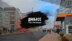 «Донбасс-точка притяжения» четвертая серия