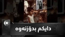 В Загрос-Гарибе сожженные бутылки переданы двум членам отрядов пешмерга, погибшим в бою. В Загрос-Гарибе сожженные бутылки переданы двум членам отрядов пешмерга, погибшим в бою.