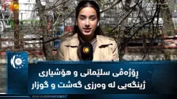 Программа развития Сулеймании и повышение экологической осведомленности в туристический сезон. Программа развития Сулеймании и повышение экологической осведомленности в туристический сезон.