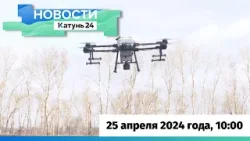 Новости Алтайского края 25 апреля 2024 года, выпуск в 10:00