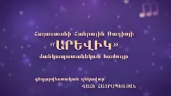 Հայաստանի Հանրային Ռադիոյի «Արևիկ» մանկապատանեկան համույթ, մաս 2 Հայաստանի Հանրային Ռադիոյի «Արևիկ» մանկապատանեկան համույթ, մաս 2