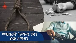 ማህበራዊ ትሥሥር ገጹን ሰው ለማዳን   Etv | Ethiopia | News zena