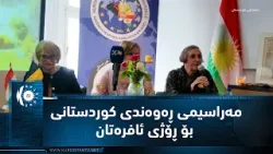 Брюссель... Курдская диаспора организовала церемонию по случаю Международного женского дня. Брюссель... Курдская диаспора организовала церемонию по случаю Международного женского дня.