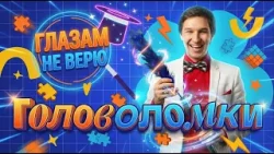 Разгадываем головоломки. Глазам не верю Разгадываем головоломки. Глазам не верю