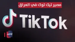 العراق يتحرك لحظر تطبيق تيك توك | تقرير