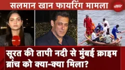 Salman Khan House Firing Case: Surat की तापी नदी से Mumbai Crime Branch को क्या-क्या मिला?