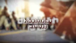 Իշխանության ակունքը Իշխանության ակունքը