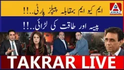 MQM Vs PPP | Paise Aur Power Ki Ladai MQM Vs PPP | Paise Aur Power Ki Ladai