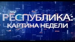 РЕСПУБЛИКА: КАРТИНА НЕДЕЛИ 20.11.2022 РЕСПУБЛИКА: КАРТИНА НЕДЕЛИ 20.11.2022
