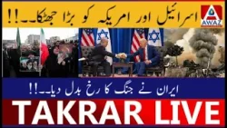 Israel Aur America Ko Bara Jhatka | Iran Ne Jung Ka Rukh Badal Diya Israel Aur America Ko Bara Jhatka | Iran Ne Jung Ka Rukh Badal Diya