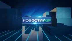 НОВОСТИ 1 КБР 17:00 21 11 2022 НОВОСТИ 1 КБР 17:00 21 11 2022